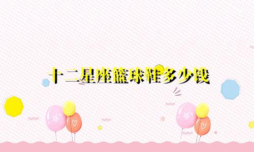 十二星座篮球鞋多少钱