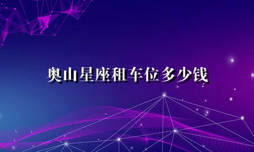 奥山星座租车位多少钱