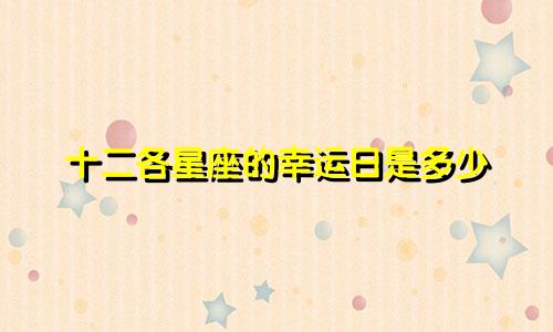 十二各星座的幸运日是多少
