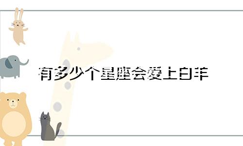 有多少个星座会爱上白羊