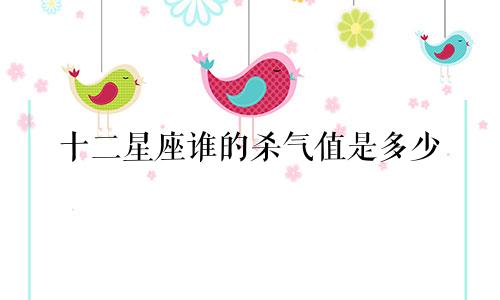 十二星座谁的杀气值是多少