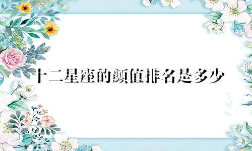 十二星座的颜值排名是多少