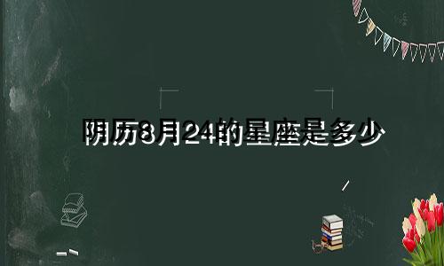 阴历8月24的星座是多少
