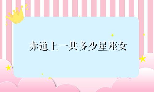 赤道上一共多少星座女