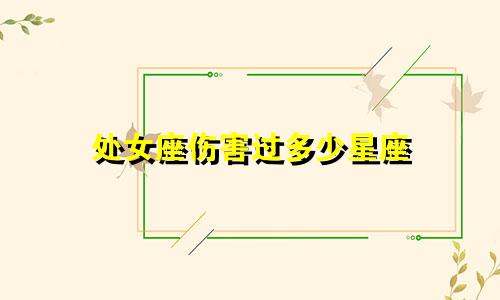 处女座伤害过多少星座