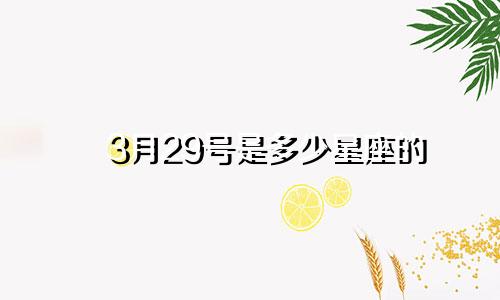 3月29号是多少星座的