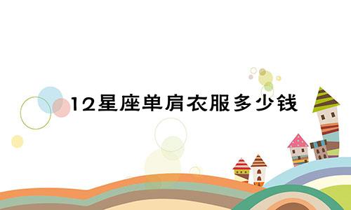 12星座单肩衣服多少钱