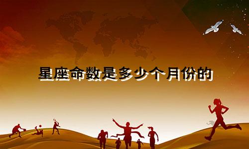 星座命数是多少个月份的