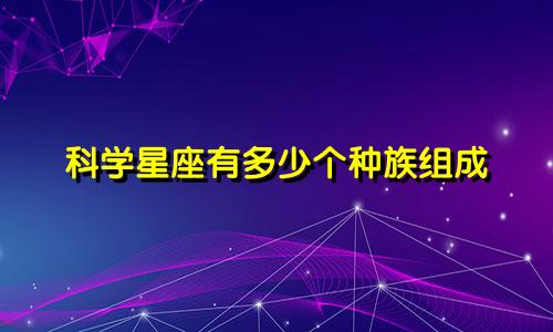 科学星座有多少个种族组成