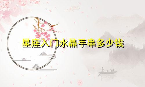 星座入门水晶手串多少钱