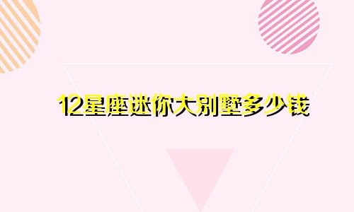 12星座迷你大别墅多少钱
