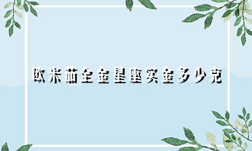 欧米茄全金星座实金多少克