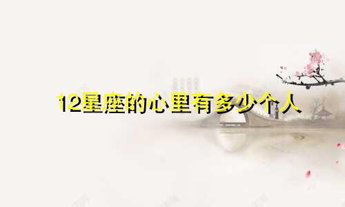 12星座的心里有多少个人