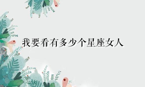 我要看有多少个星座女人