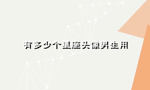 有多少个星座头像男生用
