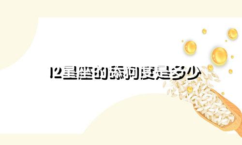 12星座的舔狗度是多少