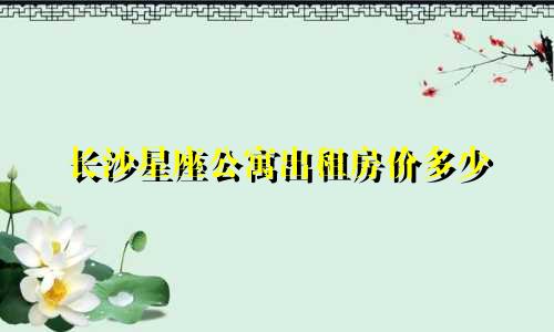 长沙星座公寓出租房价多少