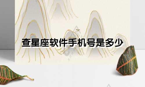 查星座软件手机号是多少