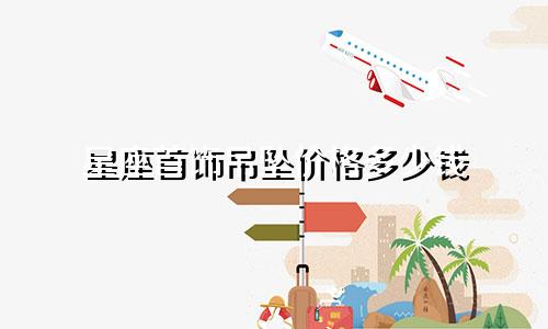 星座首饰吊坠价格多少钱