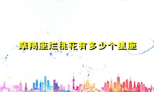 摩羯座烂桃花有多少个星座