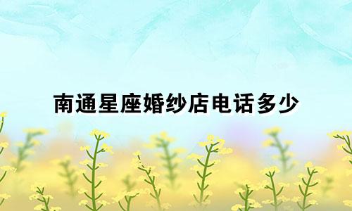 南通星座婚纱店电话多少