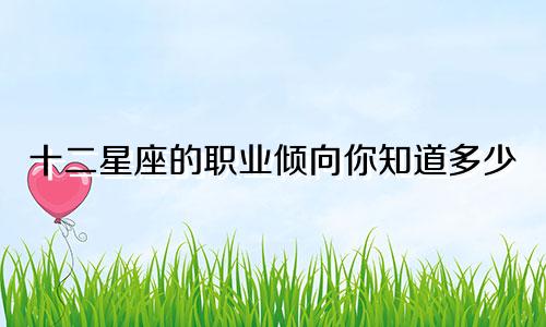 十二星座的职业倾向你知道多少