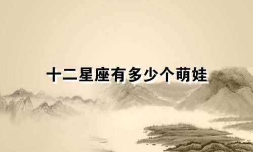 十二星座有多少个萌娃