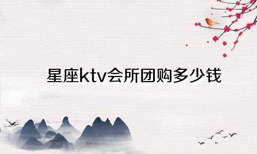 星座ktv会所团购多少钱