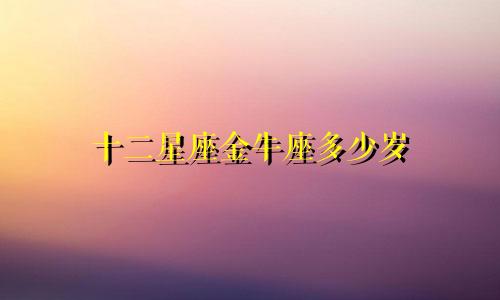 十二星座金牛座多少岁