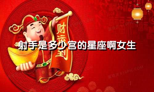 射手是多少宫的星座啊女生