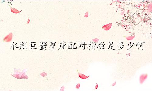 水瓶巨蟹星座配对指数是多少啊