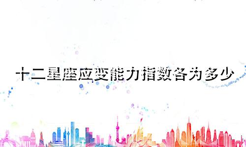 十二星座应变能力指数各为多少