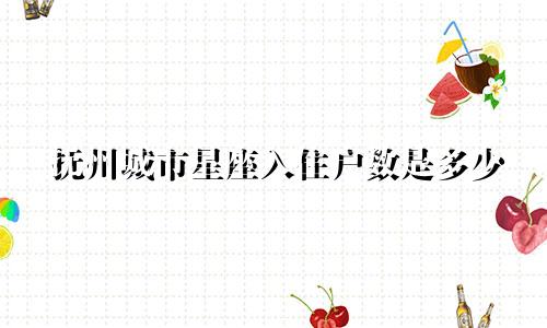 抚州城市星座入住户数是多少