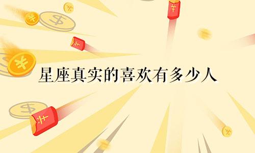 星座真实的喜欢有多少人