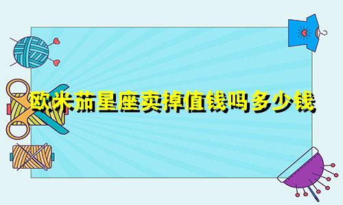 欧米茄星座卖掉值钱吗多少钱