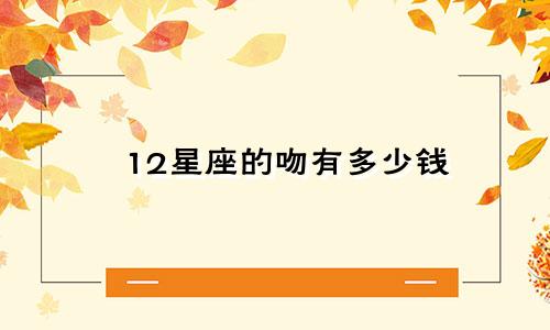 12星座的吻有多少钱