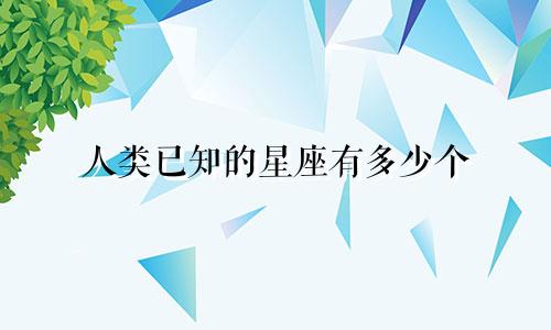 人类已知的星座有多少个