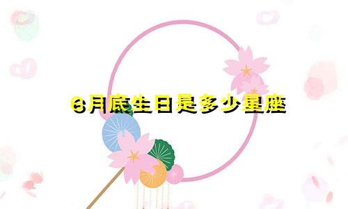 6月底生日是多少星座