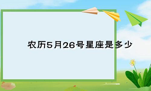 农历5月26号星座是多少