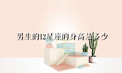 男生的12星座的身高是多少
