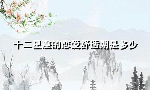 十二星座的恋爱舒适期是多少