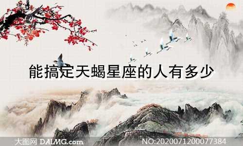 能搞定天蝎星座的人有多少