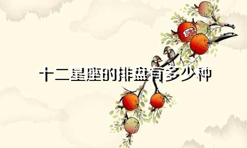 十二星座的排盘有多少种