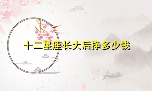 十二星座长大后挣多少钱