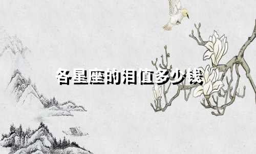 各星座的泪值多少钱