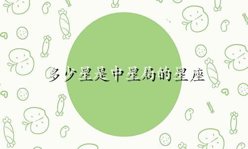 多少星是中星局的星座