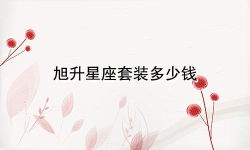 旭升星座套装多少钱