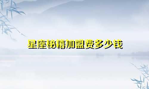 星座秘籍加盟费多少钱
