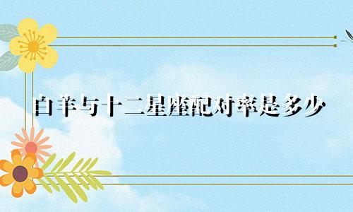 白羊与十二星座配对率是多少