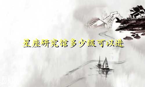 星座研究馆多少级可以进